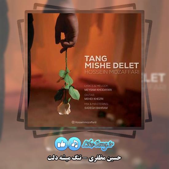 دانلود آهنگ حسین مظفری تنگ میشه دلت 3 دانلود آهنگ حسین مظفری تنگ میشه دلت